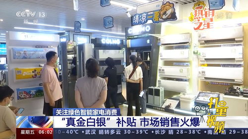 綠色智能家電消費迎政策東風(fēng) 真金白銀補貼撬動市場熱潮